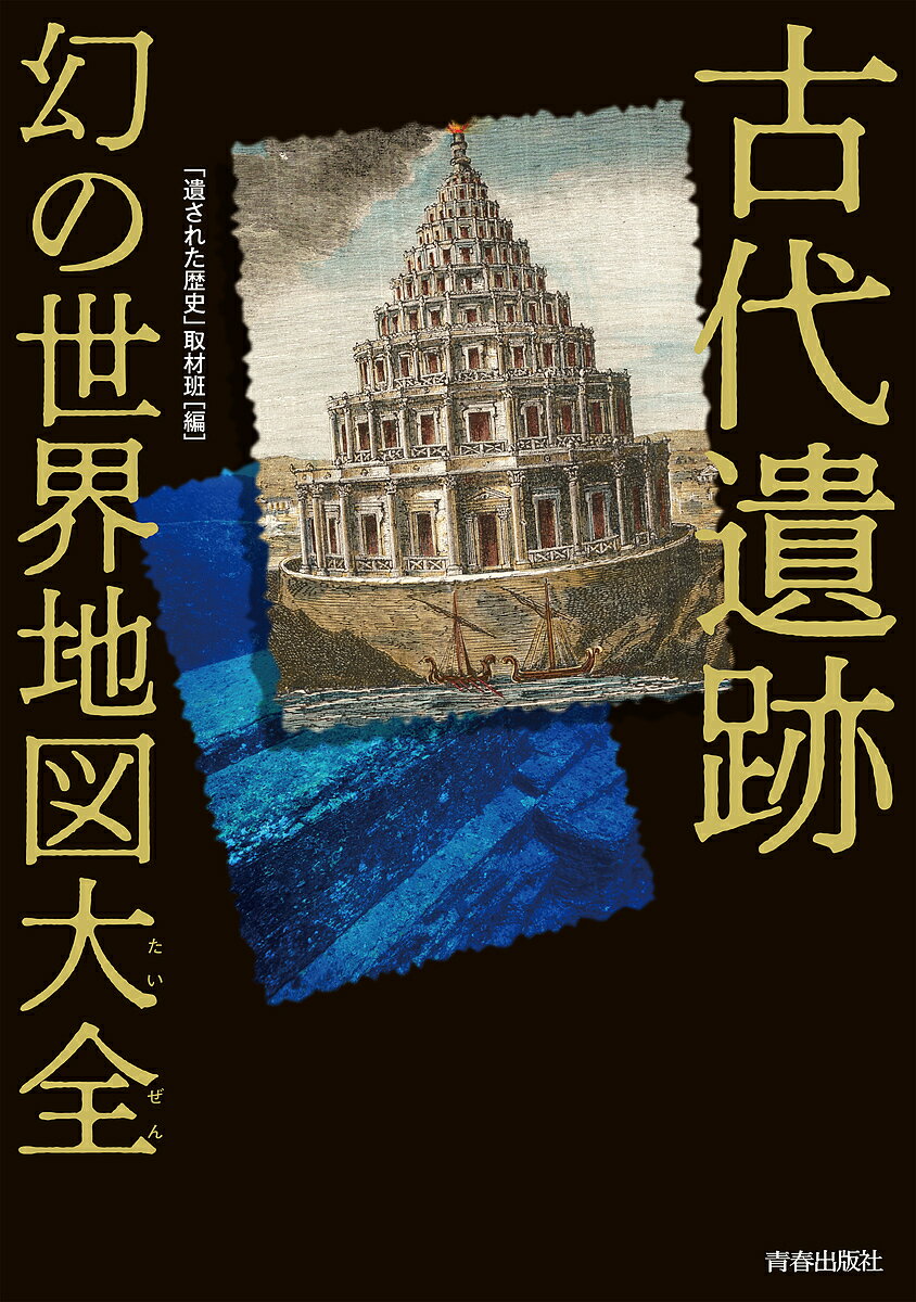 古代遺跡幻の世界地図大全／「遺された歴史」取材班【3000円以上送料無料】