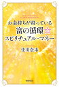 お金持ちが持っている富の循環☆スピリチュアル・マネー/佳川奈未【3000円以上送料無料】