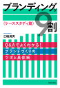 ブランディングが9割 ケーススタディ篇/乙幡満男【3000円以上送料無料】