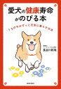愛犬の健康寿命がのびる本 うちの子がずっと元気に暮らす方法/長谷川拓哉【3000円以上送料無料】