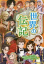 世界の伝記 美麗イラストで楽しむ!／成美堂出版編集部【3000円以上送料無料】