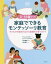 0～18歳までの家庭でできるモンテッソーリ教育 子どもの可能性が広がる実践的子育てガイド／ティム・セルダン／ローナ・マクグラス／百枝義雄【3000円以上送料無料】