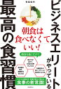 ビジネスエリートがやっている最高の食習慣 朝食は食べなくていい!/有馬佳代【3000円以上送料無料】