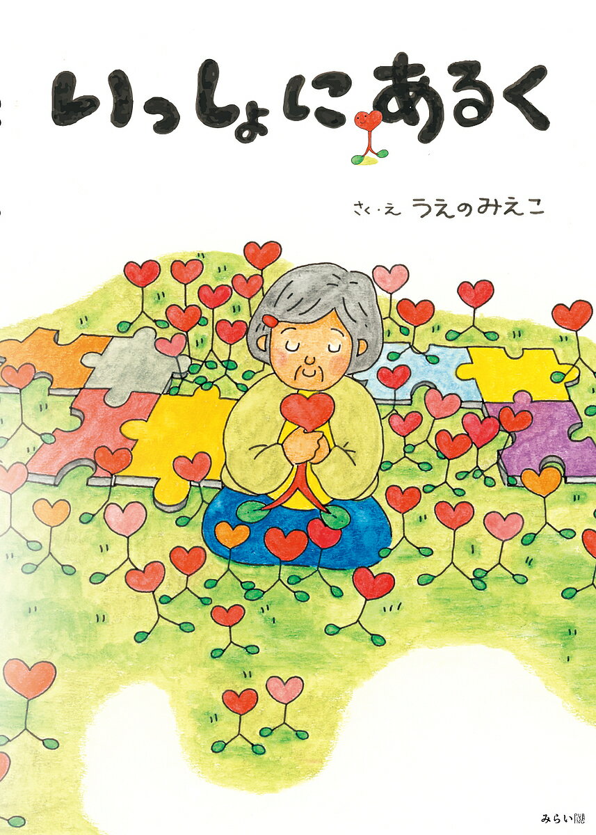【3千円以上送料無料】いっしょにあるく／うえのみえこ
