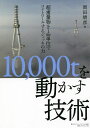10,000tを動かす技術 超重量物を1mm単位でコントロールするジャッキの力/岡田晴彦【3000円以上送料無料】