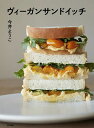 ヴィーガンサンドイッチ/今井ようこ/レシピ【3000円以上送料無料】