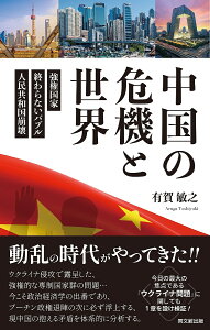 中国の危機と世界 強権国家・終わらないバブル・人民共和国崩壊/有賀敏之【3000円以上送料無料】