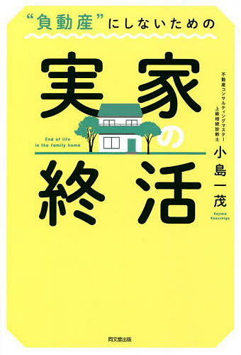 “負動産”にしないための実家の終活／小島一茂【3000円以上送料無料】のサムネイル