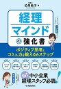 経理マインドの強化書 ポジティブ思考とコミュ力を鍛える6ステップ/伯母敏子【3000円以上送料無料】