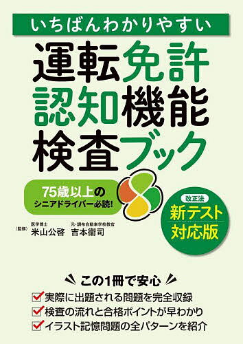 いちばんわかりやすい運転免許認知機能検査ブック 75歳以上のシニアドライバー必読!/米山公啓/吉本衞司【3000円以上送料無料】