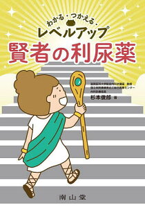 わかる・つかえる・レベルアップ賢者の利尿薬/杉本俊郎【3000円以上送料無料】