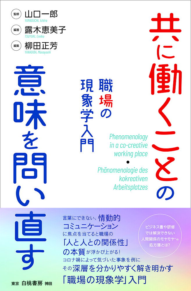 共に働くことの意味を問い直す 職場の現象学入門／露木恵美子／山口一郎／柳田正芳【3000円以上送料無料】