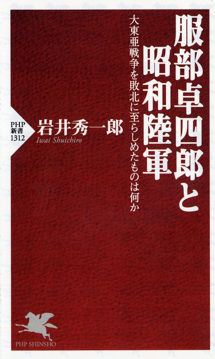 服部卓四郎と昭和陸軍 大東亜戦争を敗北に至らしめたものは何か／岩井秀一郎【3000円以上送料無料】