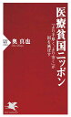 医療貧国ニッポン 「より手厚く、より安く」が国を滅ぼす/奥真也【3000円以上送料無料】