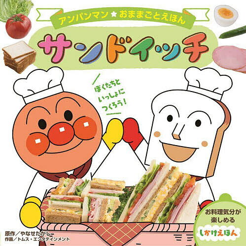 サンドイッチ／やなせたかし／トムス エンタテインメント／わだことみ【3000円以上送料無料】