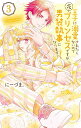 王子に溺愛されたくないので元プリンセスですが男装執事になります! 3/にーづま。【3000円以上送料無料】