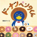 ドーナツペンタくん／柴田ケイコ【3000円以上送料無料】