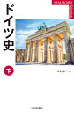 著者木村靖二(編)出版社山川出版社発売日2022年06月ISBN9784634423930ページ数237，31Pキーワードどいつし2 ドイツシ2 きむら せいじ キムラ セイジ BF49979E9784634423930内容紹介『新版世界各国史13ドイツ史』を改め、上・下巻のハンディ版として刊行。日本を眺める上で、もっとも有効な比較対象となるドイツの歴史的歩みをたどる。下巻では、19世紀後半から現代までを扱う。※本データはこの商品が発売された時点の情報です。目次第6章 近代社会の形成と国家統一（木村靖二）（一八四八・四九年革命/工業化の進展と統一国家への道/ビスマルク体制下のドイツ第二帝政）/第7章 新興工業国家の繁栄と社会の亀裂（木村靖二）（加速する近代化と成長する経済/世界政策と大衆ナショナリズム/社会の多元化と市民文化の成熟）/第8章 両世界大戦と現代の暗転（木村靖二）（第一次世界大戦/ヴァイマル共和国/ナチズム体制/第二次世界大戦）/第9章 分断国家の成立・安定・変容（平島健司）（占領と分断/冷戦に連動する国家建設/二つの社会/六〇年代—第二の建国期/新東方外構とホーネッカー体制/シュミット政権の経済運営/新保守主義政権の登場と西ドイツの政治構造）/第10章 統一ドイツ（平島健司）（東西ドイツ統一への道/統一後のドイツ）