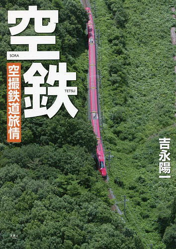 空鉄 空撮鉄道旅情／吉永陽一【3000円以上送料無料】