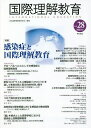 国際理解教育 Vol.28/日本国際理解教育学会紀要編集委員会【3000円以上送料無料】