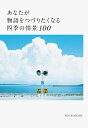 あなたが物語をつづりたくなる四季の情景100/NEOHIMEISM【3000円以上送料無料】