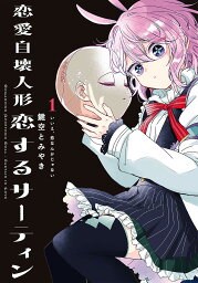 恋愛自壊人形恋するサーティン 1／鍵空とみやき【3000円以上送料無料】