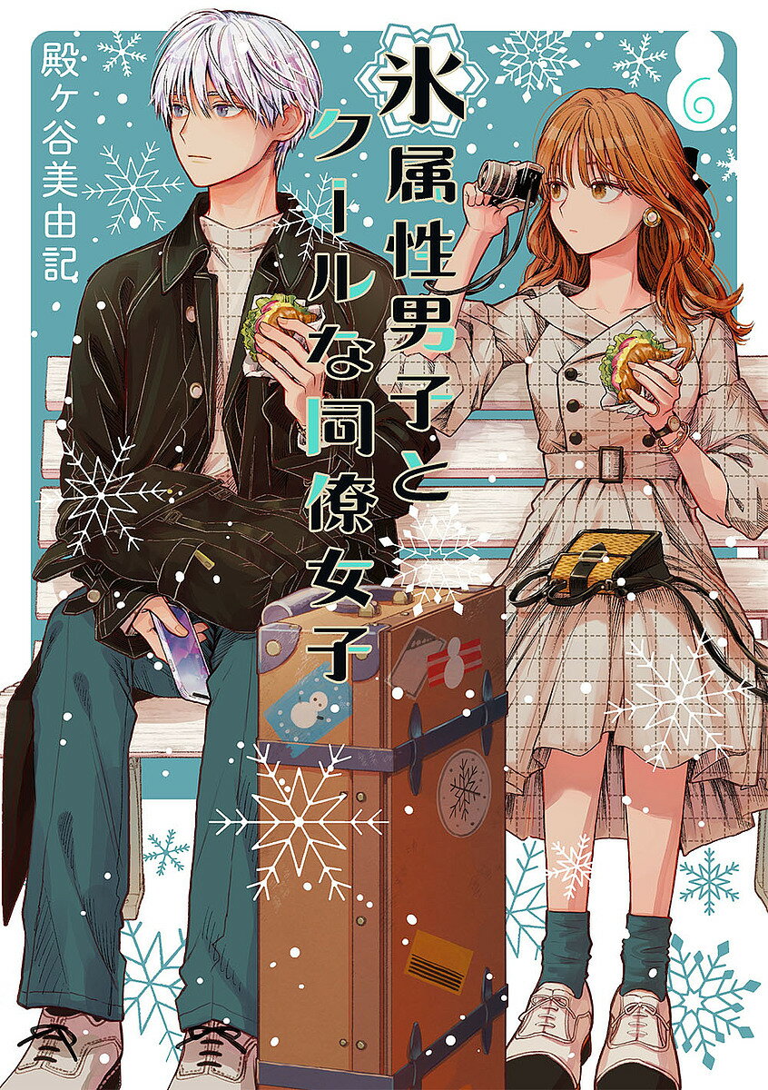 ※商品画像はイメージや仮デザインが含まれている場合があります。帯の有無など実際と異なる場合があります。著者殿ヶ谷美由記(著)出版社スクウェア・エニックス発売日2022年06月ISBN9784757579798キーワードこおりぞくせいだんしとくーるなどうりようじよし コオリゾクセイダンシトクールナドウリヨウジヨシ とのがや みゆき トノガヤ ミユキ BF42572E9784757579798内容紹介晴天の雪原のようなまぶしい恋。現代を生きる雪女の末裔な氷室くんと、同僚のちょっとユニークで心の温かい冬月さん。初めて冬月さんを自宅にお招きして、ゆきみが出演したホラー映画を一緒に観ることになった氷室くん。想いを寄せる人が自分の家にいるというシチュエーションに、ホラー以上にドキドキが止まらなくて！？Twitter&Instagramで大人気！ クールな二人のピュア過ぎラブコメディー第6巻♪描き下ろしマンガ「二人で雪遊び編」も収録！※本データはこの商品が発売された時点の情報です。