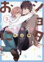 ショタおに 2【3000円以上送料無料】