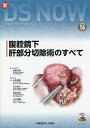 腹腔鏡下肝部分切除術のすべて/新田浩幸【3000円以上送料無料】