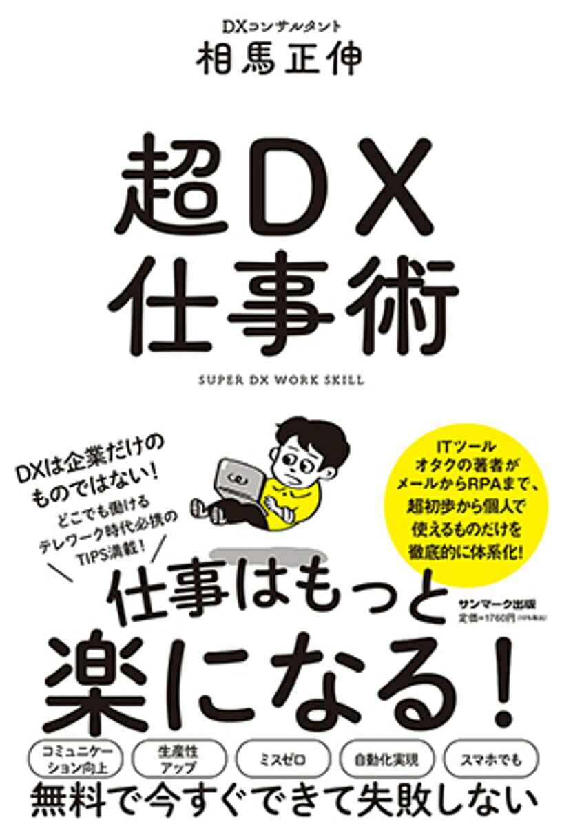 超DX仕事術／相馬正伸【3000円以上送料無料】