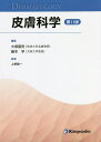 皮膚科学/上野賢一/大塚藤男/藤本学【3000円以上送料無料】