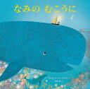 なみのむこうに/ブリッタ・テッケントラップ/三原泉【3000円以上送料無料】