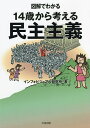 図解でわかる14歳から考える民主主義/インフォビジュアル研究所【3000円以上送料無料】