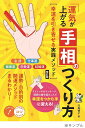 「運気が上がる手相」のつくり方 幸運を引き寄せる実践メソッド／北島禎子【3000円以上送料無料】