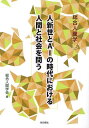 人新世とAIの時代における人間と社会を問う/総合人間学会【3000円以上送料無料】