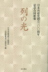 列の光 日本共産党創立一〇〇周年記念合同歌集／日本共産党歌人後援会合同歌集刊行委員会【3000円以上送料無料】