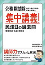 公務員試験集中講義!民法2の過去問 債権総論・各論 家族法/資格試験研究会/鶴田秀樹【3000円以上送料無料】