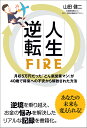 人生逆転FIRE 月収5万円だった「どん底営業マン」が40歳で将来への不安から解放された方法/山田健二【3000円以上送料無料】