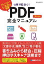 仕事で役立つ PDF完全マニュアル ペーパーレス化を促進／桑名由美【3000円以上送料無料】