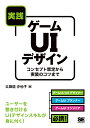 実践ゲームUIデザイン コンセプト策定から実装のコツまで/太田垣沙也子【3000円以上送料無料】