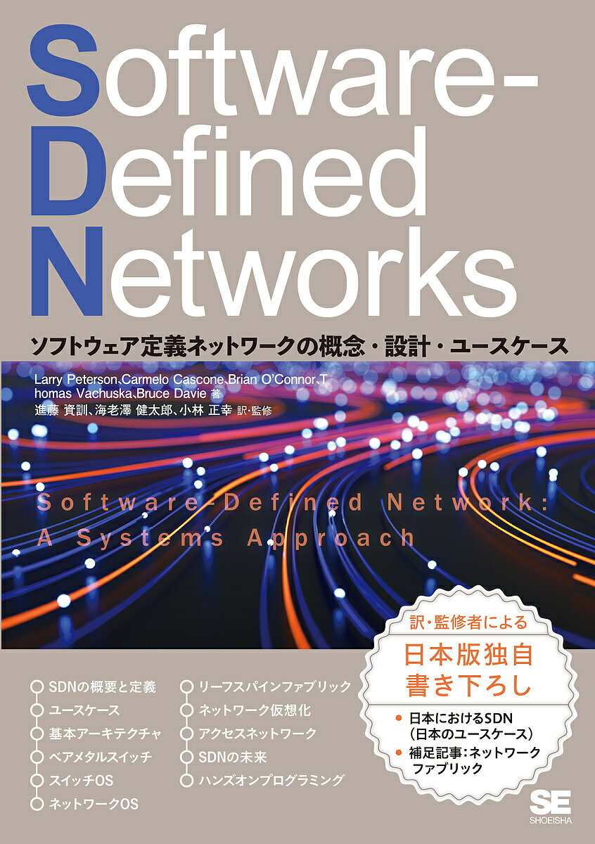 Software‐Defined Networks ソフトウェア定義ネットワークの概念・設計・ユースケース／LarryPeterson／CarmeloCascone／BrianO’Connor【3000円以上送料無料】