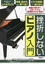 挫折しないピアノ入門 楽譜を使わずにスタートする新発想のピアノ教本 〔2022〕/東いづみ【3000円以上送料無料】