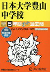 日本大学豊山中学校 5年間スーパー過去問【3000円以上送料無料】