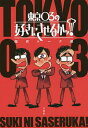 東京03の好きにさせるかッ!傑作トーク選/東京03【3000円以上送料無料】