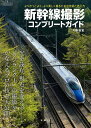 新幹線撮影コンプリートガイド よりかっこよく、より美しく撮るための技術と考え方／大鶴倫宣【3000円以上送料無料】