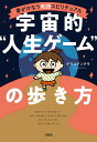 宇宙的“人生ゲーム”の歩き方 夢がかなう実践スピリチュアル/テラコアンテラ【3000円以上送料無料】
