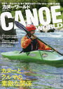 カヌーワールド ビギナーからベテランまで、親愛なるすべてのパドラーに捧げる雑誌 VOL.24【3000円以上送料無料】