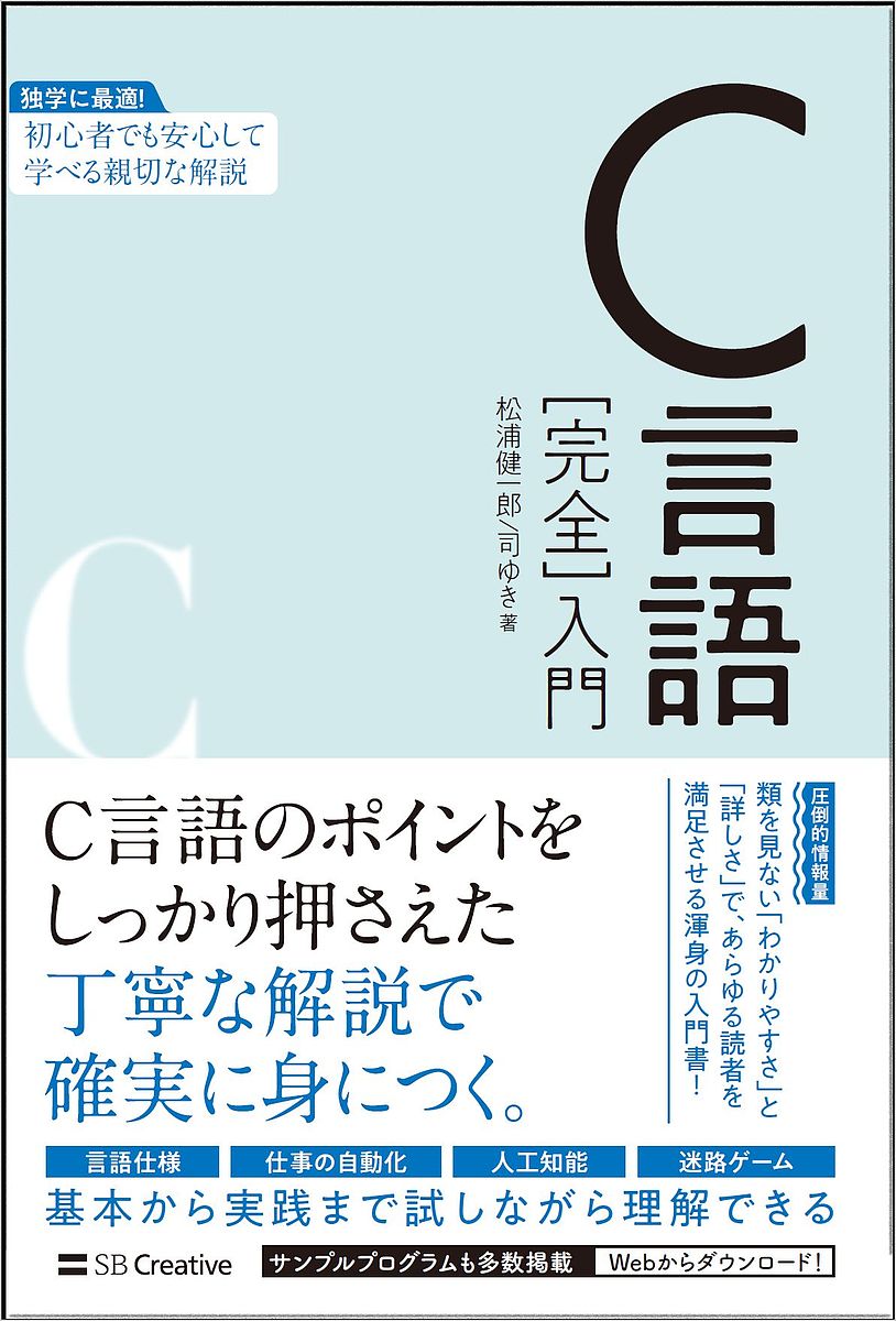 著者松浦健一郎(著) 司ゆき(著)出版社SBクリエイティブ発売日2022年06月ISBN9784815611682ページ数687PキーワードしーげんごかんぜんにゆうもんCげんご／かんぜん／に シーゲンゴカンゼンニユウモンCゲンゴ／カンゼン／ニ まつうら けんいちろう つかさ マツウラ ケンイチロウ ツカサ9784815611682内容紹介網羅性とわかりやすさが大好評の『Python［完全］入門』の著者が贈る、C言語の入門書です。圧倒的な情報量で、入門者から中上級者まで満足間違いなしの1冊です。※本データはこの商品が発売された時点の情報です。目次基礎編（C言語を学ぶための準備/Cプログラミングを始めよう/まずは書いた値をそのまま出力しよう ほか）/応用編（何度も使う処理は関数にまとめる/関数をさらに使いこなす/構造体で関連する値を一括して扱う ほか）/実践編（仕事の自動化に役立つプログラムを作る/ゼロからのプログラミングでAIの仕組みを学ぶ/インタラクティブなプログラムを作る）