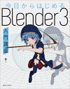 今日からはじめるBlender3入門講座／友【3000円以上送料無料】