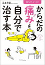 寝ながら1分!からだの痛みを自分で治す本/白井天道【3000円以上送料無料】